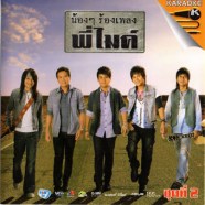 ไมค์ ภิรมย์พร-น้องๆร้องเพลงพี่ไมค์-1